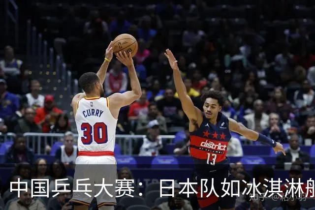 中国乒乓大赛：日本队如冰淇淋般快速融化