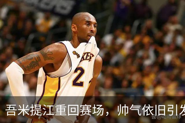 吾米提江重回赛场，帅气依旧引发王钰栋疯狂评论！