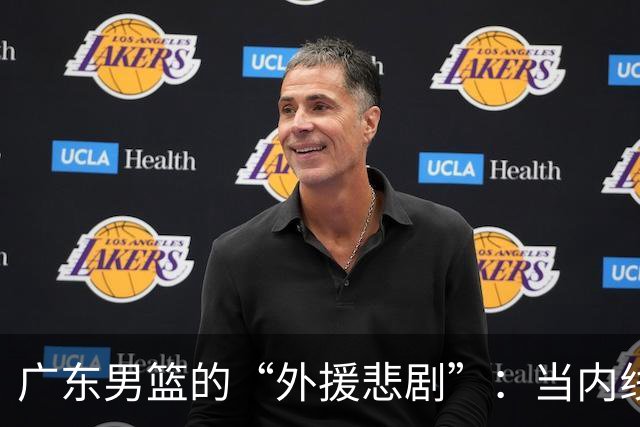 广东男篮的“外援悲剧”：当内线被打爆的时刻