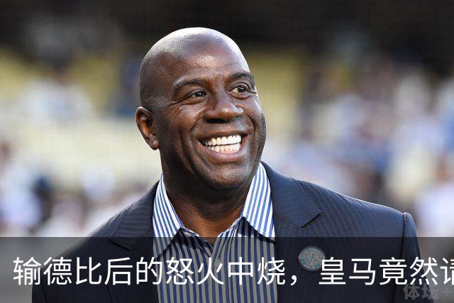 输德比后的怒火中烧，皇马竟然请西甲主席打包走人！